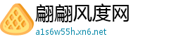 翩翩风度网